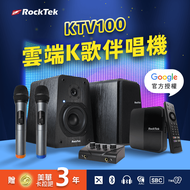 美華影音 X RockTek  KTV100 正版Google授權 最強雲端K歌伴唱機組 唱歌 追劇 電影 精彩無限