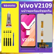หน้าจอ vivo V2109 หน้าจอแอลซีดี V2109 หน้าจอLCD vivo V2109 วีโว่ V2109 หน้าจอสัมผัสจอแอลซีดี Y33s
