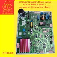 บอร์ดแผงควบคุมตู้เย็น Hitachi inverter  PCB No. HH0008386B-3 บอร์ดแผงวงจรอิเล็กทรอนิกส์ {มือสอง}