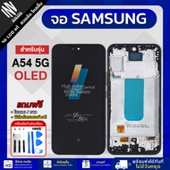 จอ Samsung A54 5G หน้าจอ LCD+ทัชสกรีน แถมฟรี!! ชุดไขควง กาว ฟิล์มกระจกกันรอย จอซัมซุง