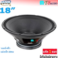 ฟรีค่าจัดส่ง🚚 ดอกลำโพง18นิ้ว1000w ดอกลำโพงกลางแจ้ง ดอกลำโพง 18" OBOM 1000 วัตต์ 8โอห์ม รุ่น OB-4807 ราคา เลือกได้ 1-2ดอก สินค้าพร้อมส่ง มีเก็บเงินปลายทาง