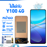 ใช้ได้กับ หน้าจอ LCD Display จอ VIVO Y100 4G หน้าจอ LCD สําหรับ vivo Y100 4G จอแสดงผลชิ้นส่วนมือถือ 