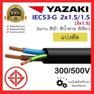 YAZAKI IEC53-G Wire 2x1.5/1.5 3 Core 2+G x 1.5 Waterproof Brown Blue Green Flexible Cable VCT-G 3x1.