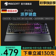 立減20冰豹ROCCAT Pyro派羅RGB游戲機械鍵盤人體工學發光鍵盤帶手托