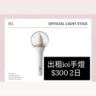 出租 I.O.I ioi手燈 (20-21/6 香港場)