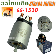 ออโตเมติกสตาร์ท STRADA TRITON SS-1530 โซลินอยด์  สตราด้า 2500 2800 ไทรทัน โอโตเมติกสตาร์ท มิตซูบชิ  