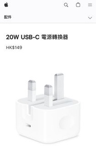 Apple 20W USB-C 電源轉換器