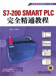 11142.S7-200SMART PLC完全精通教程（簡體書）