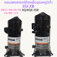 Copeland ZB Series เปลี่ยน Low Temp Compressor Cold Storage & Freezer Room ใช้ R22 / R410A สารทําควา