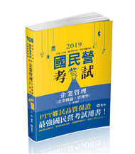 企業管理（企業概論 ‧ 管理學）（台電、國民營考試、各類特考考試適用） (新品)