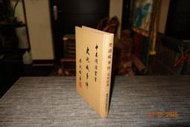 【蘭臺】《史迪威事件》梁敬錞著．臺灣商務印書館．中美關係叢書．精裝．1975．書況好