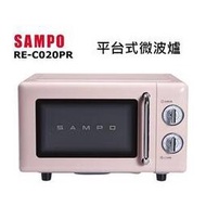 SAMPO 聲寶天廚 20L平台式微波爐 RE-C020PR 【5段火力/定時/解凍/700W】