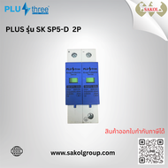 PLUS THREE อุปกรณ์ป้องกันไฟกระชาก SK SP5-D 2P / SK SP5-D 4P