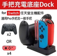 【全新 現貨】Joy-con PRO 手把 充電座 任天堂 NS Switch 控制器 充電 可同時一起充