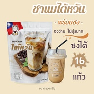 ชานมไต้หวันสูตรมาตรฐาน ผงชานมไต้หวันพร้อมชง 500 กรัม KC Interfoods ผงชานม ชานมไข่มุก