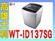 @來電便宜@【高雄大利】LG 13kg  洗衣機 WT-ID137SG  ~專攻冷氣搭配裝潢