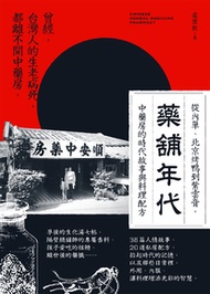 藥舖年代：從內單、北京烤鴨到紫雲膏，中藥房的時代故事與料理配方