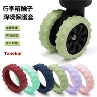 Tanokai - [旅人必備]D-JX-大號/大碼 加厚矽膠行李箱輪子保護套拉杆箱行李箱靜音減震輪子耐磨 / 8個裝 (顏色隨機發貨)