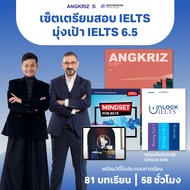 เซ็ตเตรียมสอบ IELTS มุ่งเป้า IELTS 6.5+
