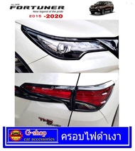 ครอบไฟหน้าท้ายดำเงา Fortuner ปี2015-2019 อุปกรณ์แต่งรถ fortuner ดำเงา กรอบไฟ fortuner2016 fortuner20