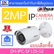 DAHUA กล้องวงจรปิด ระบบ IP CAMERA 2MP รุ่น IPC-SF125-S2 - แบบเลือกซื้อ BY DKCOMPUTER