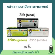 หน้ากากอนามัยทางการแพทย์ 3 ชั้น ยี่ห้อโปรเมด promed face mask 50 ชิ้น