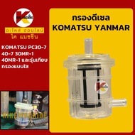 กรองดีเซล/โซล่า โคมัตสุ KOMATSU PC30/40-7 MR-1 ยันม่าร์ YANMAR กรองน้ำมัน KMอะไหล่รถขุด Excavator Parts