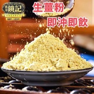 老字號-有機天然小黃薑生薑粉90g烹調佳肴/強免疫/即沖飲品-平行進口