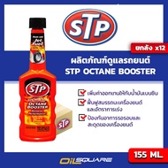 [ยกลังx12]STP เอสทีพี น้ำยาเพิ่มค่าออกเทนในน้ำมันเบนซิน ของแท้ เบิกตรงบริษัท STP Octane Booster ขนาด 155 มิลลิลิตร Oilsquare ออยสแควร์