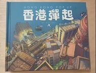 绝版 香港彈起  Pop Up 書 頭版連外合