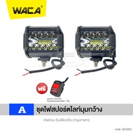 (ไฟ2ชิ้น+สวิตส์1ชิ้น) ไฟสปอร์ตไลท์+ไฟมุมกว้าง อลูมิเนียม DC10-55 Volt รุ่น 60W WACA E02 อลูมิเนียม ไ