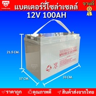 แบตเตอรี่แห้งเจล แบตเตอรี่ Deep Cycle GEL Battery 12V 50ah 65ah 100ah 120ah 150ah 200ah ไฟออกเต็ม ของแท้ ราคาถูกที่สุด  ยอดขายอันดับ 1  แบตเตอรีโซล่าเซลล์