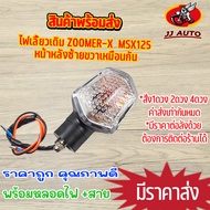 ไฟเลี้ยว zoomer-x  msx125 ไฟเลี้ยว หน้า หลัง ซ้าย ขวา zoomer x 2012-2015 msx125 รุ่นเก่า เเท้โรงงาน เเปลงใส่รถคันอื่นได้ เเสงสีส้ม ไฟของทาง 1ดวง/1คู่