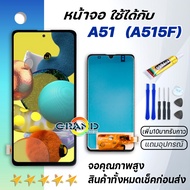 หน้าจอ samsung galaxy A51 (A515) จอ LCD พร้อมทัชสกรีน ซัมซุง กาแลคซี่ A51,A515F อะไหล่มือถือ LCD Screen Display Touch samsung A51 แถมไขควง สามารถเลือกซื้อพร้อมกาว