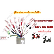 กล่องควบคุมจักรยานไฟฟ้า 36V/48V 350W/600W (แปลงปลั๊กแล้ว)