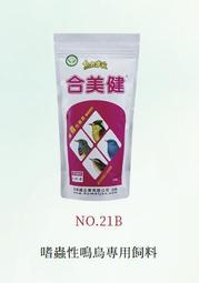 合美健-鳥食專家NO.21-B嗜蟲性鳴鳥專用飼料 / 300g