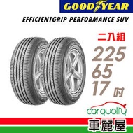 【車麗屋】GOODYEAR 固特異 EPS-225/65/17 SUV 舒適休旅輪胎_