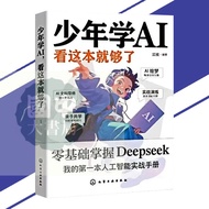 goeeklbbmu正版少年学AI看这本就够了 零基础掌握Deepseek AI零基础 看这一本就够了给孩子的人工智能实战手册 操作应用大全从入门到精通 AI书籍