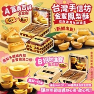 台灣手信坊金輩鳳梨酥(1盒12入)