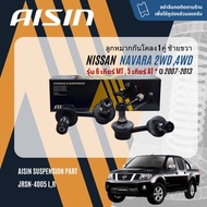 ✨ AISIN PREMIUM✨ ลูกหมาก ปีกนกบน ปีกนกล่าง แร็ค คันชัก กันโคลง สำหรับ NISSAN NAVARA D40 2WD 4WD Cali