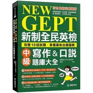 NEW GEPT National English Examination Intermediate Writing & Speaking Question Bank Daquan: Complete