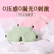 3D Three-Dimensional Cloud Sleeping Eye Mask Nap Shading Breathable Boys Girls Children Relieve Eye 