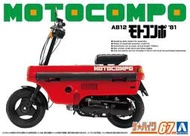 𓅓MOCHO𓅓 AOSHIMA 1/12 機車67 本田 AB12 Motocompo '81 組裝模型