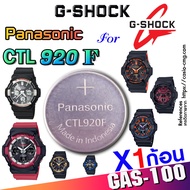 ถ่านนาฬิกา Casio g-shock GAS-100 Series แท้ Panasonic CTL920F แท้ ตรงรุ่นชัวร์ แกะใส่เดินต่อเลย