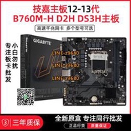 【可開發票】技嘉B660M B760M D2H DS3H GAMING DDR4主板12 13代1700全新正品