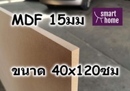 ไม้อัด MDF แผ่นMDF ขนาด 40x120ซม หนา 15มม