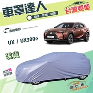 蓋方便 車罩達人（JEEP-M）台製南亞PVC雙層防水款 適用LEXUS UX / UX300e 1個