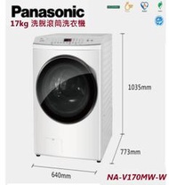 型錄-【Panasonic國際】17kg 溫水 洗脫 變頻滾筒式洗衣機 NA-V170MW