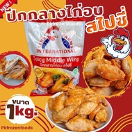 ปีกกลางไก่อบสไปซี่ สหฟาม ถุงแดง (1kg.)🐔 🚚💨ค่าส่งแบบเหมา ขนส่งแช่เย็น 🎉ฟรีลังโฟมทุกจังหวัด