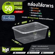 S1750 กล่องเหลี่ยมใส่อาหารขนาด1750ml แพ็ค 50 ชุด กล่องพลาสติกเหลี่ยมใสสำหรับ delivery กล่องใส่อาหารขนาดใหญ่